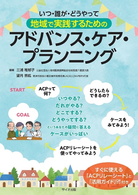 いつ誰がどうやって 地域で実践するためのアドバンス・ケア・プランニング